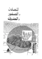 المعادن والصخور والحفريات