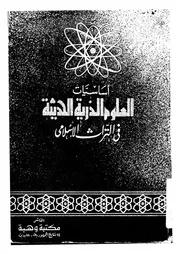 اساسيات العلوم الذرية الحديثة فى التراث الاسلامى