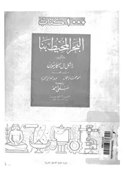 البحر المحيط بنا