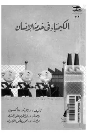 الكيمياء فى خدمة الانسان