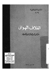 الغلاف الهوائى