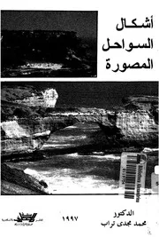 اشكال السواحل المصورة دراسة لاهم الظاهرات الجيومورف لبحرية