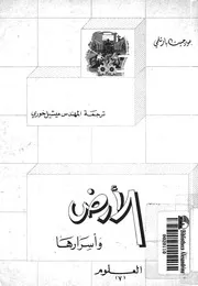 الارض وأسرارها