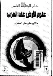 علوم الارض عند العرب
