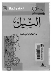 النيل