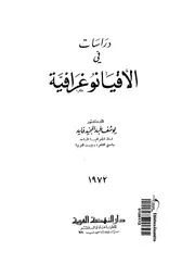 دراسات فى الاقيانوغرافية