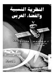 النظرية النسبية والفضاء العربى