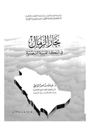 بحار الرمال فى المملكة العربية السعودية