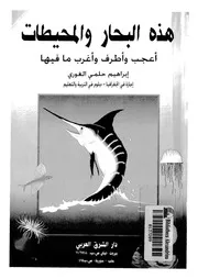 هذه المحيطات والبحار اعجب واطرف واغرب ما فيها