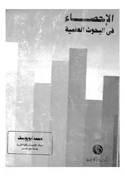 الاحصاء فى البحوث العلمية