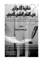 نظرية التوازى فى الفكر العلمى العربى رؤية ابستمولوجية