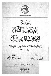 كتاب تحديد نهايات الاماكن لتصحيح مسافات المساكن