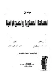 مبادىء المساحة المستوية والطبوغرافية