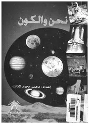 نحن والكون