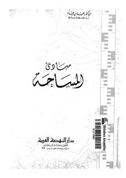 مبادىء المساحة