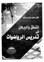 البرهان والمنطق فى تدريس الرياضيات