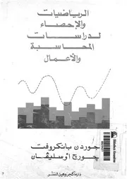 الرياضيات والاحصاء لدراسات المحاسبة والأعمال