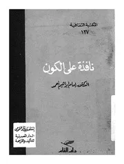 نافذة على الكون