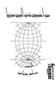 مواضيع فى الجيوديزيا