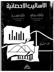 الاساليب الاحصائية