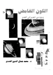 الكون الغامض وجود من العدم الى العدم