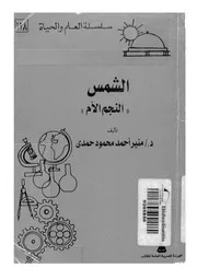 الشمس - النجم الام