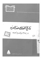 تاريخ الفلك عند العرب