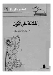 اطلالة على الكون