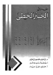 مقدمة فى الجبر الخطى