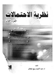 نظرية الاحتمالات والتوزيعات الاحتمالية