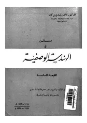 مسائل في الهندسة الوصفية