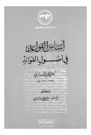 اساس القواعد فى اصول الفوائد