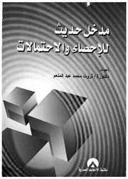 مدخل حديث للاحصاء والاحتمالات