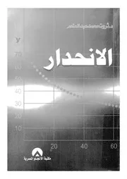 الانحدار