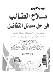 سلاح الطالب فى حل مسائل التفاضل