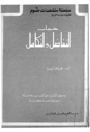 نظريات ومسائل فى حساب التفاضل والتكامل