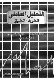 التحليل العاملي النظرية التطبيق