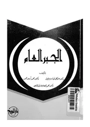 الجبر العام