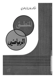 المنطق الرياضى