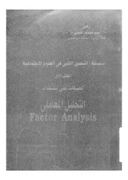 تطبيقات على استخدام التحليل المعاملى = factor analysis