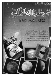 اختبر معلوماتك الفلكية ثقافة متعة اثارة