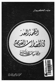 انظمة العد فى الحضارات القديمة والحاسبات الالكترونية