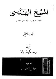 المسح الهندسى تحليل نظرى ومسائل امتحانية للطلاب