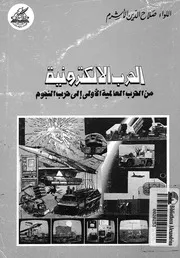 الحرب الالكترونية من الحرب العالمية الأولى الى حرب النجوم