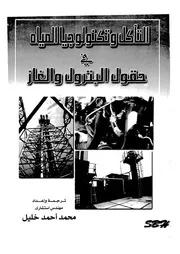 التآكل وتكنولوجيا المياة فى حقول البترول والغاز