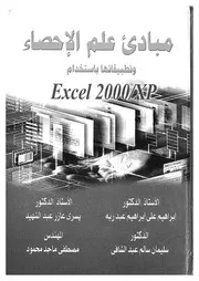 مبادئ علم الاحصاء وتطبيقاتها باستخدام ExcelX 2000 XP