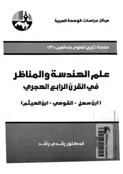 علم الهندسة والمناظر فى القرن الرابع الهجرى ابن سهل لهيثم