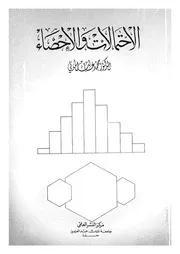 الاحتمالات والاحصاء