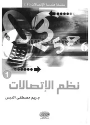 انظمة الاتصالات