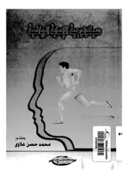 سيكولوجية الاصابة الرياضية
